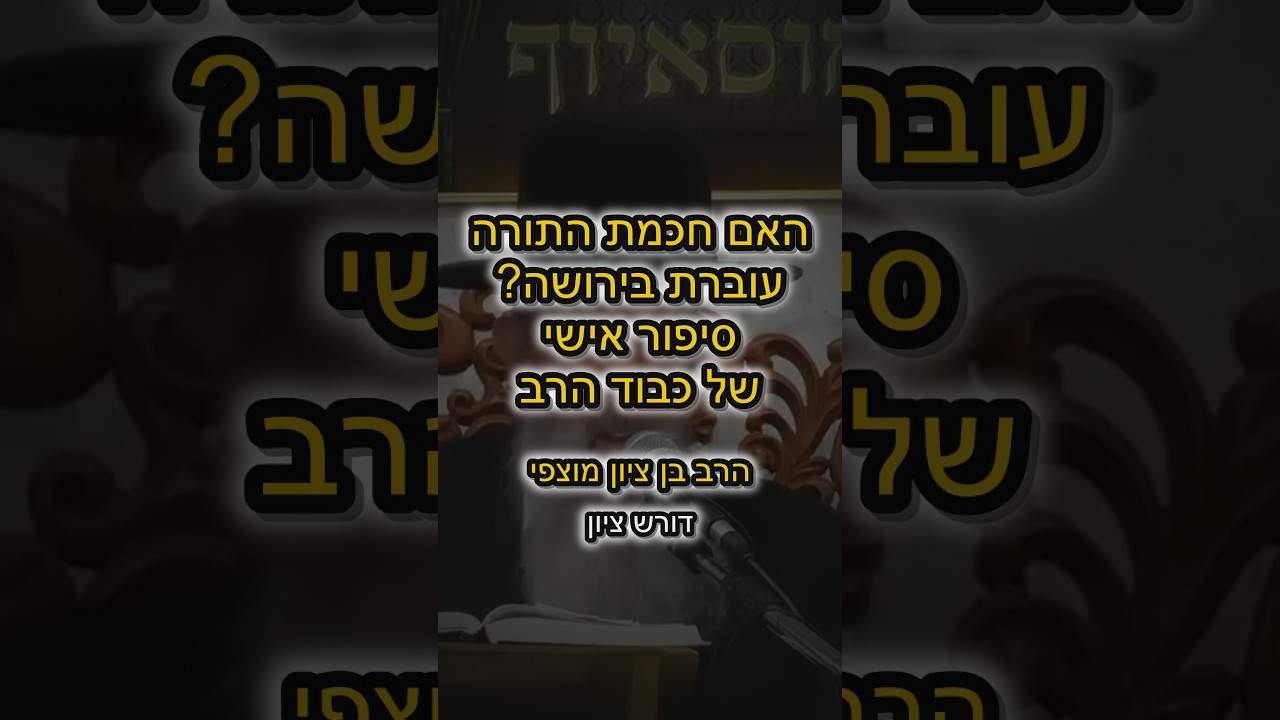 האם חכמת התורה עוברת בירושה? סיפור אישי של כבוד הרב
