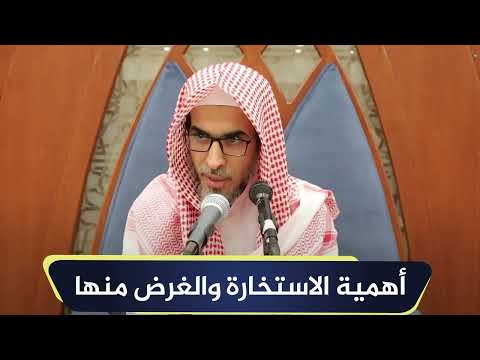 أهمية الاستخارة والغرض منها الشيخ أ د عبدالسلام الشويعر