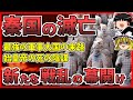 【中国史】史上初の統一王朝「秦の滅亡」を解説！【ゆっくり歴史解説】