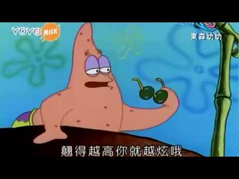海綿寶寶  想要炫 翹小指