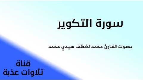 سورة التكوير بصوت القارئ محمد لغظف سيدي محمد | تلاوات عذبة |