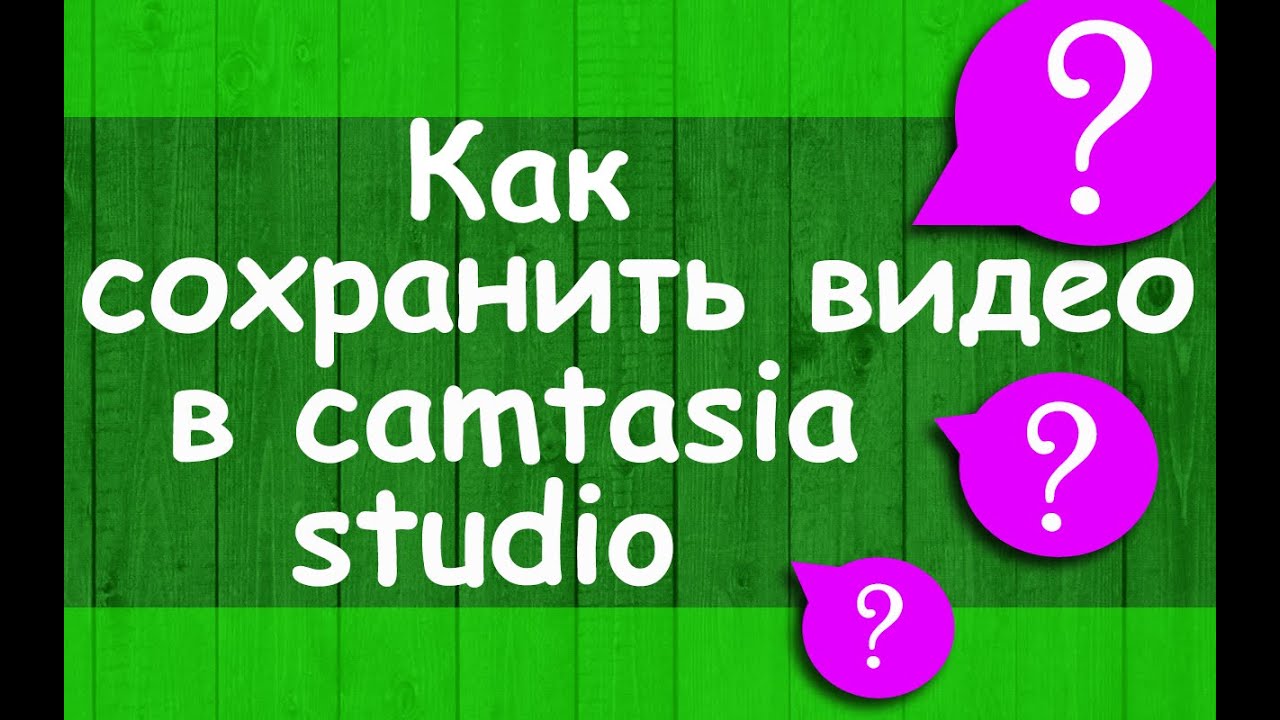 ⁣Как сохранить видео в camtasia studio, чтобы не потерять качество видео.