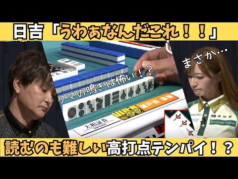 【Mリーグ：瀬戸熊直樹】うわぁ何だこれ！！読むのも難しい高打点テンパイ！？