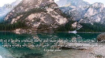 قرآن كريم بصوت القارئ: فارس عباد || أجمل حالات واتس اب دينيه || تلاوة خاشعة 🌿