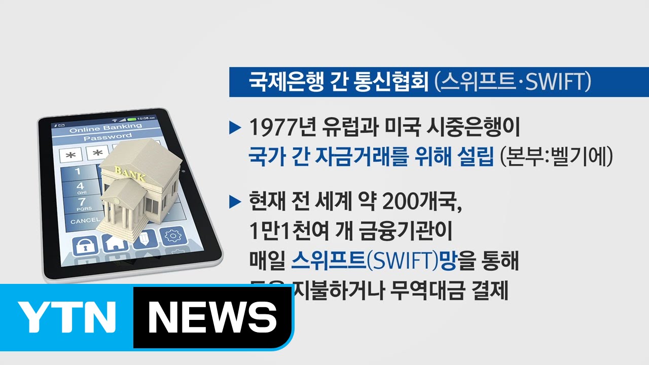 국제은행간통신협회(SWIFT)란? / YTN (Yes! Top News)