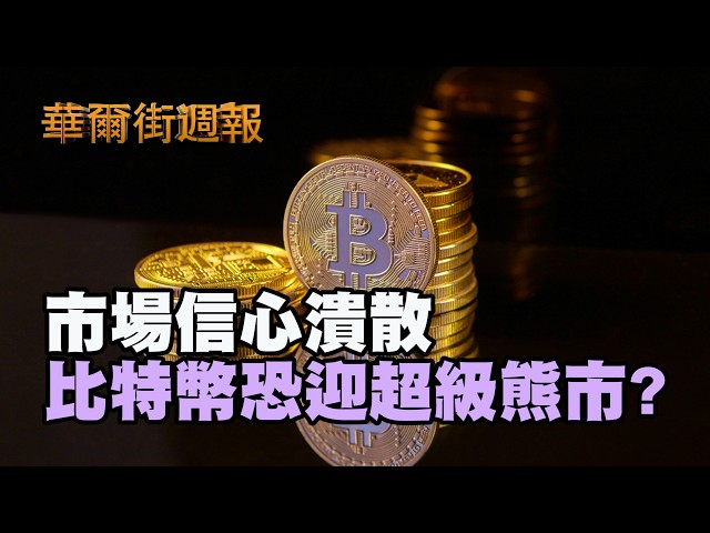 市場信心潰散 比特幣恐迎超級熊市、跌破5.5萬?｜科技股反彈 周五美股收高道指破五萬點｜華爾街週報 02/06/26 (上)