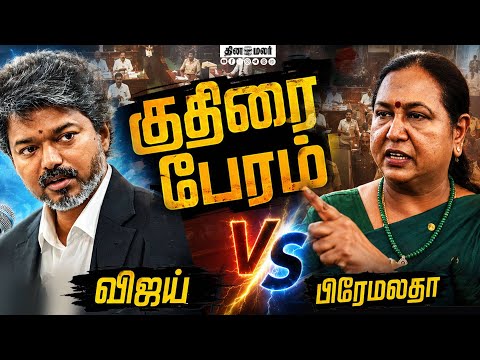 குதிரை பேரம் அல்ல குதிரை வேகத்தில் ஓடும் அரசு | TVK | Vijay | Premalatha | DMDK | TN Assembly