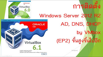 BUGpairoj ! สอนการติดตั้ง Active Directory (AD, DNS, DHCP)  Windows Server 2012R2 ด้วย VMbox (EP2)