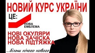 Хитрый план Юлии Тимошенко