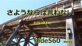 さようならは言わない　木下あきら　hide560　錦帯橋　29