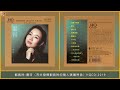 刘紫玲云河 HQCD2019 一张能把她音色发挥到极致的专辑 刘紫玲云河 HQCD2019 一张能把她音色发挥到极致的专辑