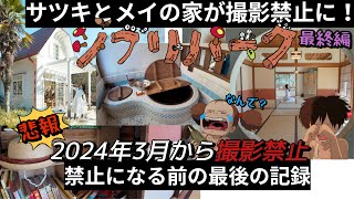 【悲報！】 サツキとメイの家が撮影禁止に。。。禁止になる前に撮影した全てをお見せします。名古屋ジブリパーク！最終編 【もののけの里、どんどこ森、サツキとメイの家編】