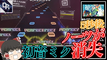 【音ゲー実況】譜面が消失する！初音ミクの消失【ゆっくり実況/DanceRail3】