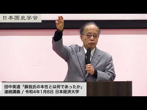 田中英道「蘇我氏の本性とは何であったか」日本国史学会 連続講義 令和4年1月8日 日本経済大学(2022/01/08)