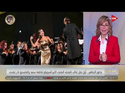 أول حفل في المتحف الكبير لنادر عباسي والسوبرانو فاطمة سعيد لميس فاطمة كان نفسها جدتها تكون موجودة