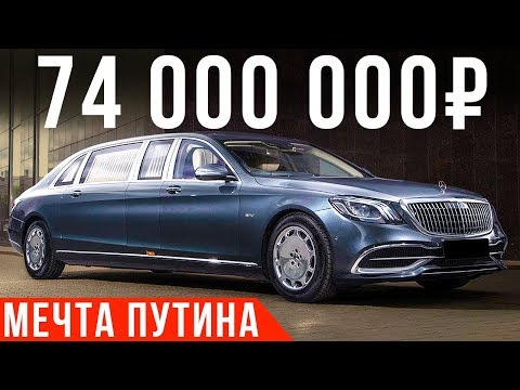 Самый дорогой Мерседес: Майбах S650 Pullman - лимузин за 74 млн #ДорогоБогато №67