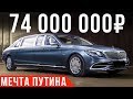 Самый дорогой Мерседес: Майбах S650 Pullman - лимузин за 74 млн #ДорогоБогато №64