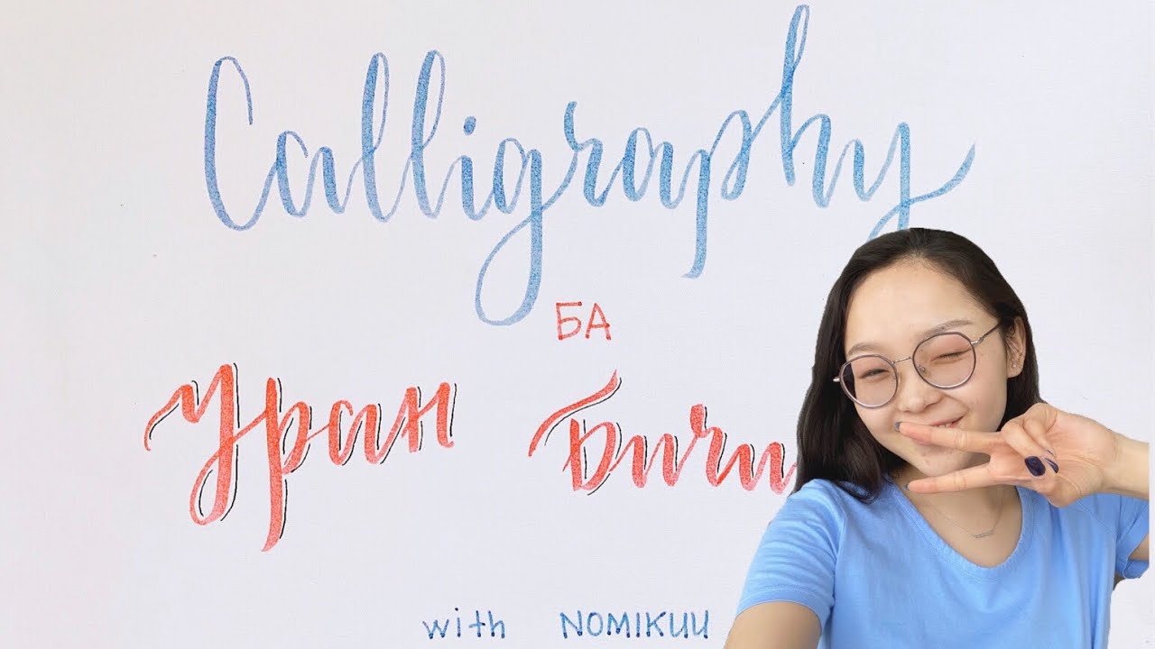 каллиграфиар бичиж сурах нь ✨/ guide to calligraphy