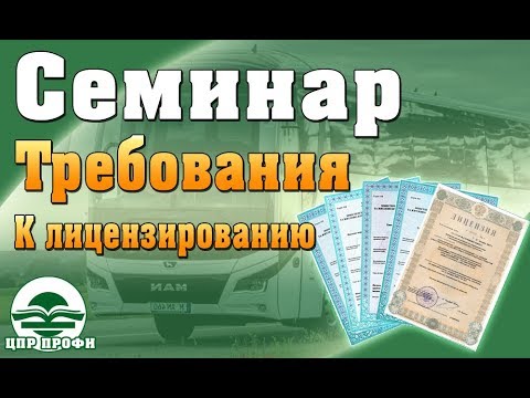 Комментарии УГАДН по вопросам Лицензирования пассажирских перевозок - Семинары