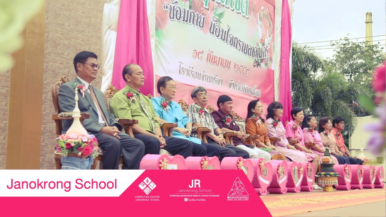 VTR.งานเกษียณ “สุดทางพากเพียร เกษียณงานสร้างคน” [จ่านกร้อง 2558]