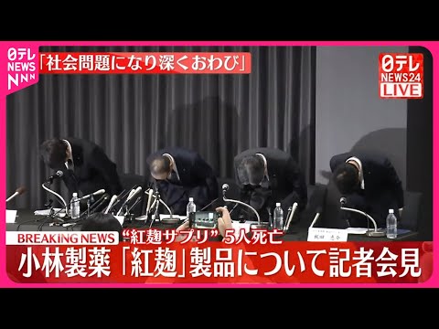 【速報】小林製薬社長が謝罪「紅麹」製品めぐり会見