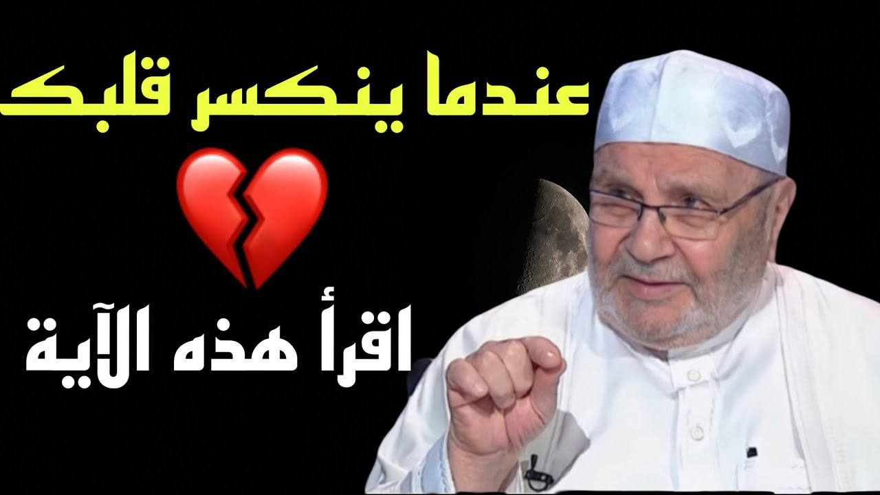 عندما ينكسر قلبك إقرأ هذه الآية|درر الشيخ محمد راتب النابلسي