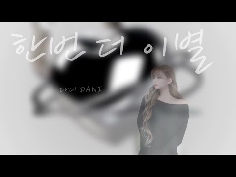 다니 (DANI) - 한번 더 이별 (이창섭) (성시경) Cover.