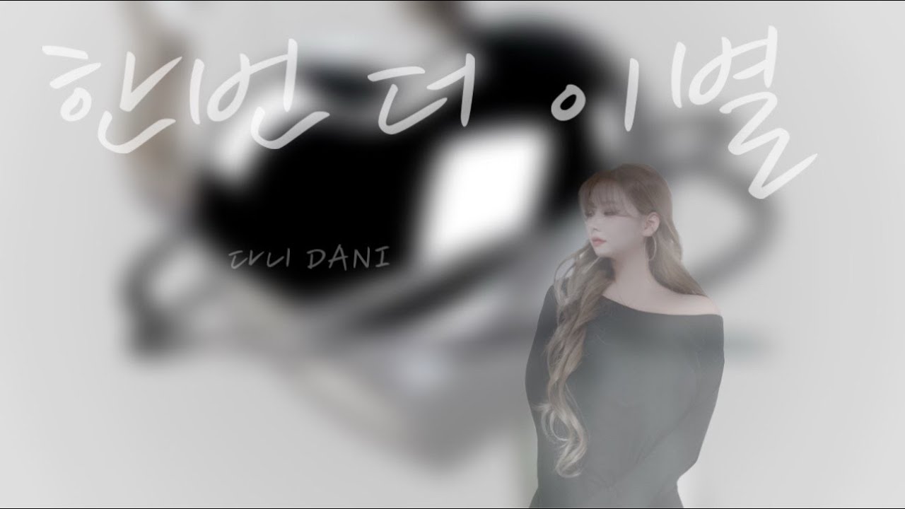 다니 (DANI) - 한번 더 이별 (이창섭) (성시경) Cover.
