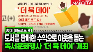 마포구 독서문화행사 '더 북 데이' 레드로드서 열려  / 5월 17일