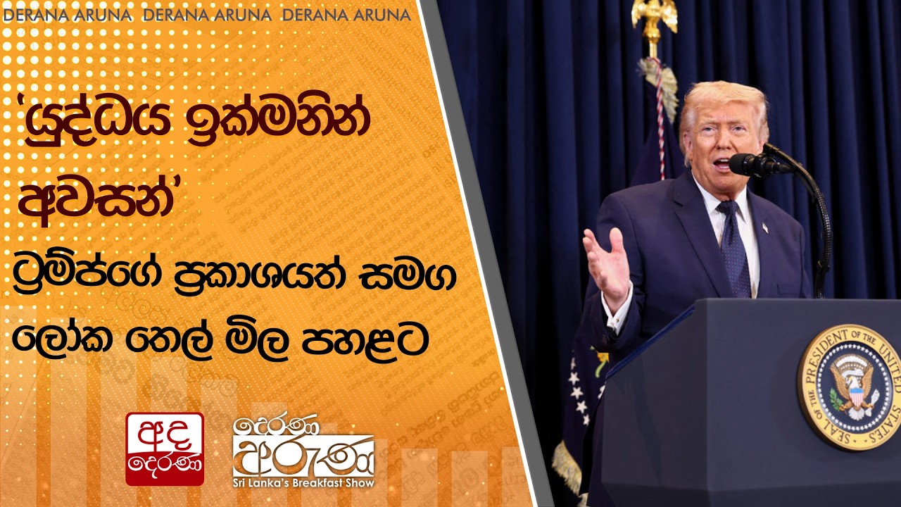 ' යුද්ධය ඉක්මනින් අවසන් ' - ට්‍රම්ප්ගේ ප්‍රකාශයත් සමග ලෝක තෙල් මිල පහළට | Ada Derana