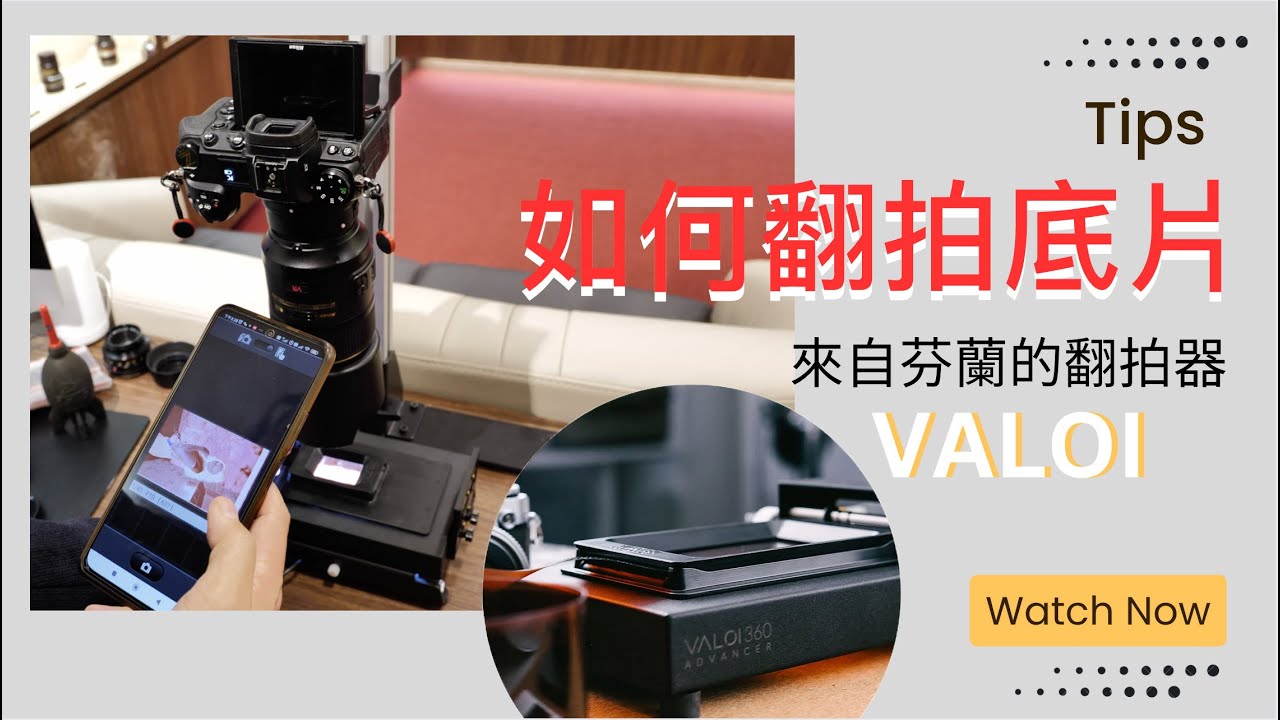 【新手教學】超級簡單｜如何翻拍底片🤔？｜掃描還是翻拍好？｜ 來自芬蘭🇫🇮的翻拍器Valvoi｜（第二集）