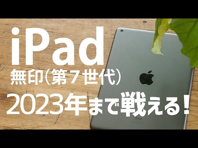 iPad無印第7世代は2023年まで戦える！iPadOSサポートの面から