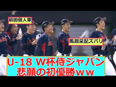 U-18 Baseball World Cup: Samurai Japan achieves their long-awaited first championship [Compilatio...