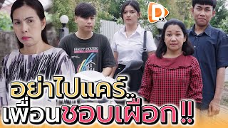 เพื่อนบ้านขี้เผือก !! จะแคร์อะไรนักหนา (ละครสั้น) - DAD's Film