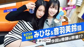 Popular actresses Mihina and Misuzu Otowa are having a live flirtation! There's even a piping hot...