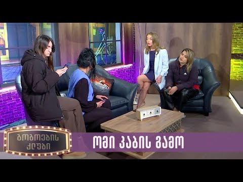 ომი კაბის გამო | გოგოების კლუბი