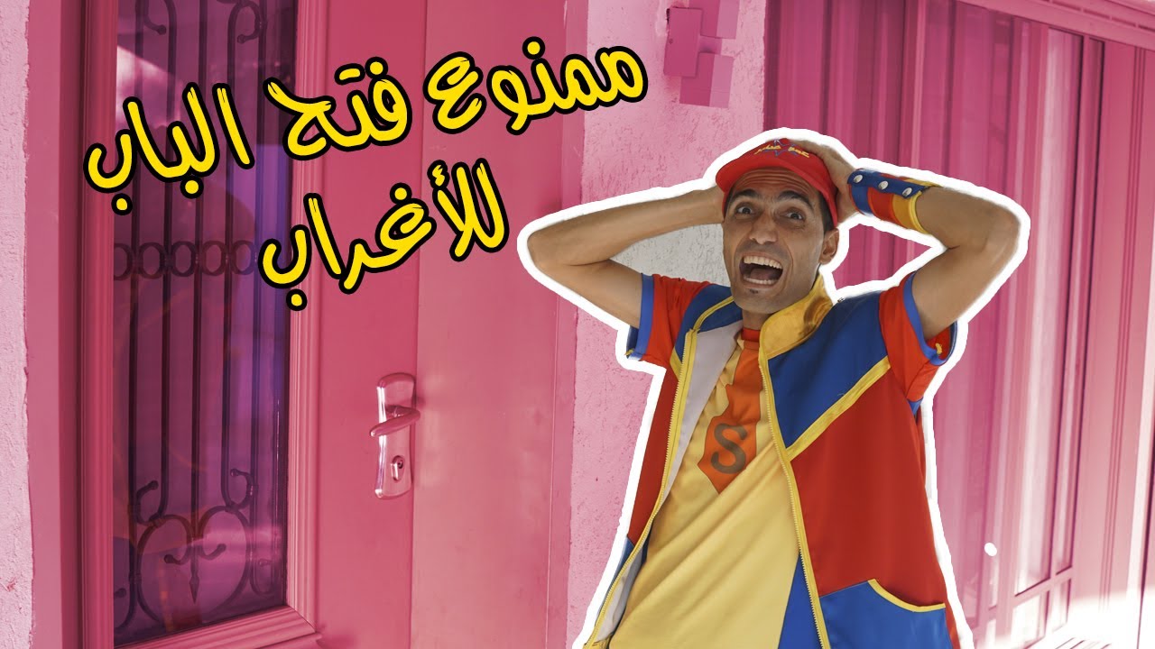 عمو صابر - ممنوع فتح الباب للأغراب Amo Saber - dont open to strangers