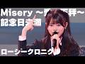 【ロージークロニクル】Misery ~愛の天秤~ ・記念日未満mp4