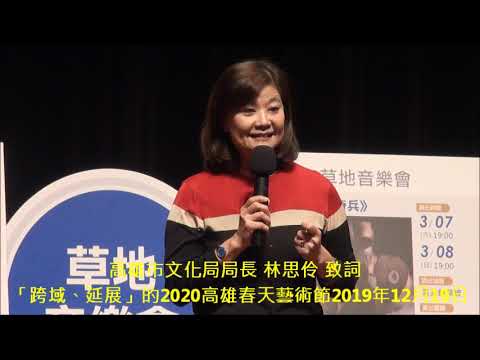 高雄市文化局局長林思伶致詞 跨域 延展 的2020高雄春天藝術節 Youtube