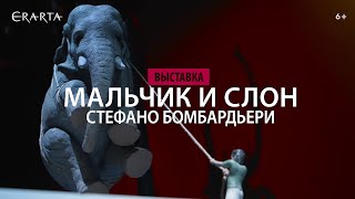 «Стефано Бомбардьери. Мальчик и слон». Выставка в музее Эрарта