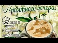 Добрый осенний вечер! Приятного отдыха, друзья🍪🍵