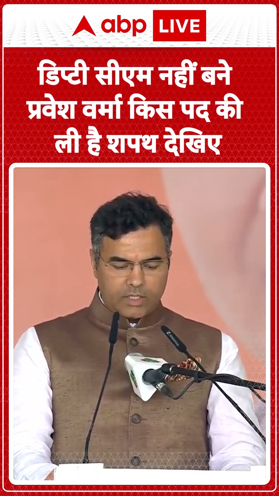 Delhi CM Oath Ceremony: डिप्टी सीएम नहीं बने प्रवेश वर्मा-किस पद की ली है शपथ देखिए | ABP LIVE