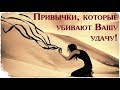 Привычки которые делают людей неудачниками.