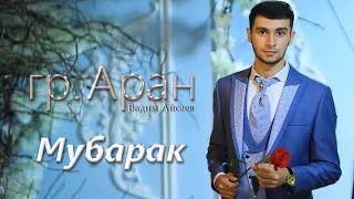 Вадим Айсаев гр. Аран - Мубарак  Новинка 2021 █▬█ █ ▀█▀