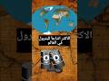 الدول الأكثر إنتاج للبترول في العالم 