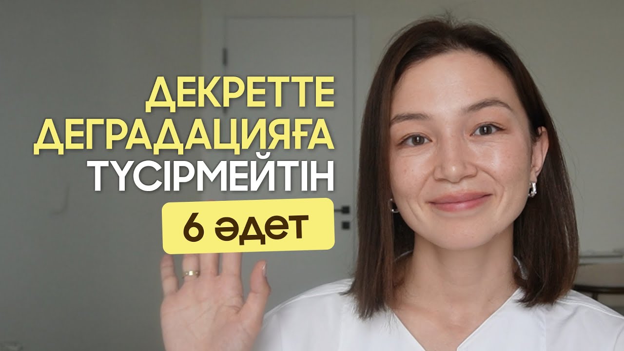 Декретте бір орында қалып қойғандай болсаң, осы видеоны қара 🫂