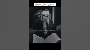تلاوة نادرة للشيخ المنشاوي رحمه الله 🥰 #قرآن #المنشاوي #اكسبلور