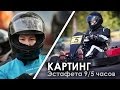 КАРТИНГ Эстафета 9,5 часов в Москве