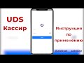 UDS Cashier. Инструкция по применению. ♓ Версия 3.2.0