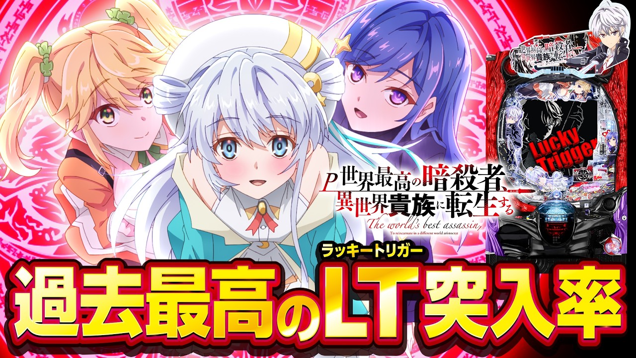 2025年1月新台】バランスタイプのLT！P世界最高の暗殺者、異世界貴族に
